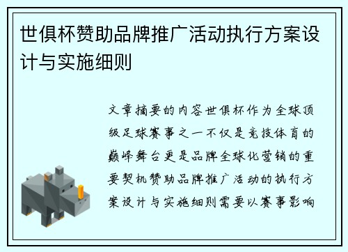世俱杯赞助品牌推广活动执行方案设计与实施细则