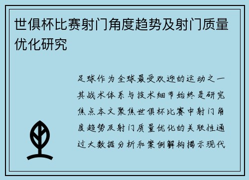 世俱杯比赛射门角度趋势及射门质量优化研究