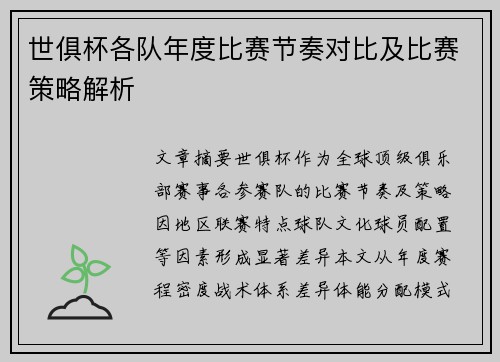 世俱杯各队年度比赛节奏对比及比赛策略解析