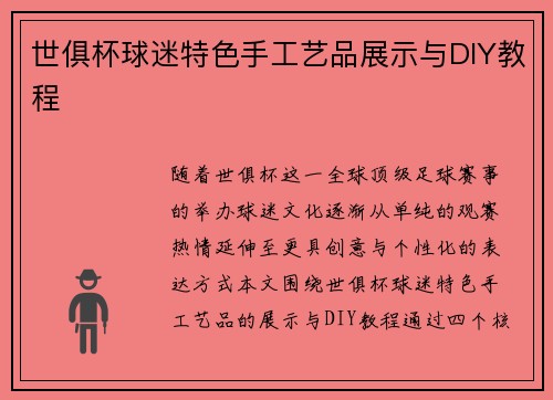 世俱杯球迷特色手工艺品展示与DIY教程