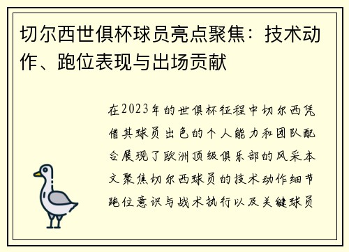 切尔西世俱杯球员亮点聚焦：技术动作、跑位表现与出场贡献