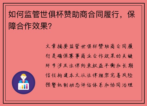 如何监管世俱杯赞助商合同履行，保障合作效果？