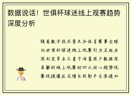 数据说话！世俱杯球迷线上观赛趋势深度分析