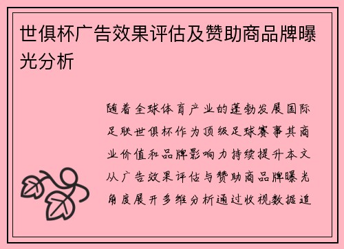 世俱杯广告效果评估及赞助商品牌曝光分析