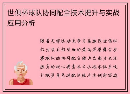 世俱杯球队协同配合技术提升与实战应用分析