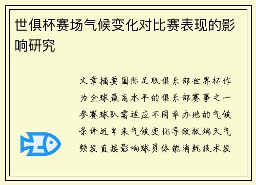世俱杯赛场气候变化对比赛表现的影响研究