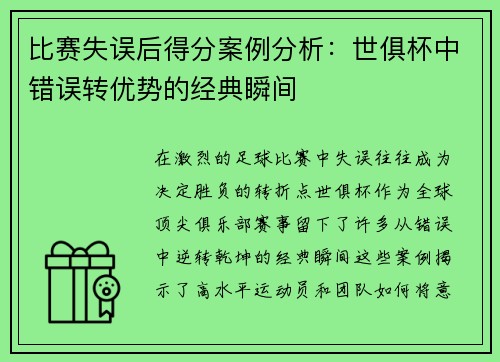 比赛失误后得分案例分析：世俱杯中错误转优势的经典瞬间