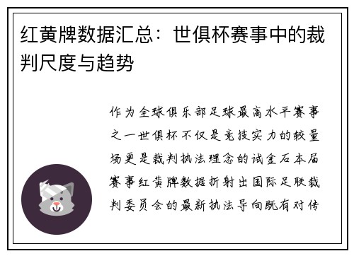 红黄牌数据汇总：世俱杯赛事中的裁判尺度与趋势