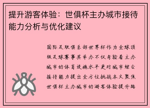 提升游客体验：世俱杯主办城市接待能力分析与优化建议