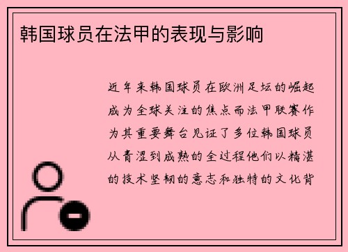 韩国球员在法甲的表现与影响