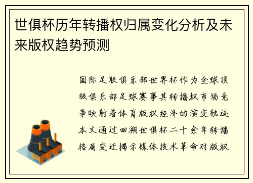世俱杯历年转播权归属变化分析及未来版权趋势预测