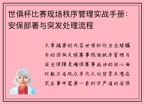 世俱杯比赛现场秩序管理实战手册：安保部署与突发处理流程