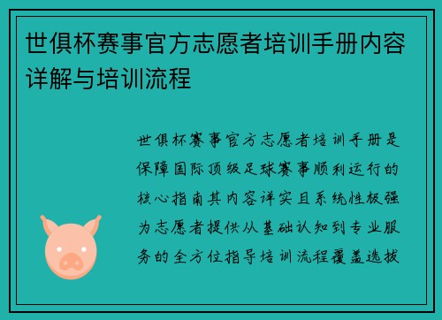 世俱杯赛事官方志愿者培训手册内容详解与培训流程