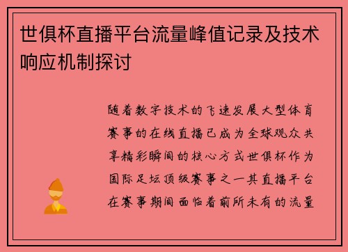 世俱杯直播平台流量峰值记录及技术响应机制探讨