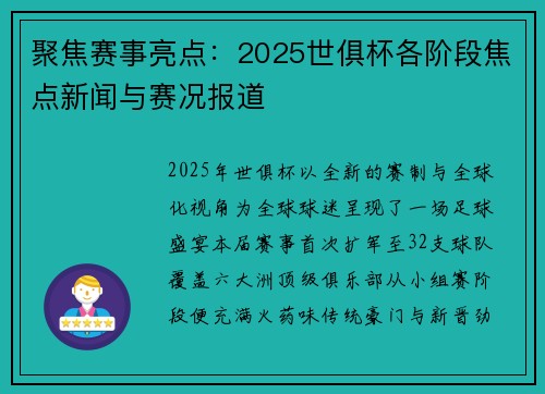 聚焦赛事亮点：2025世俱杯各阶段焦点新闻与赛况报道