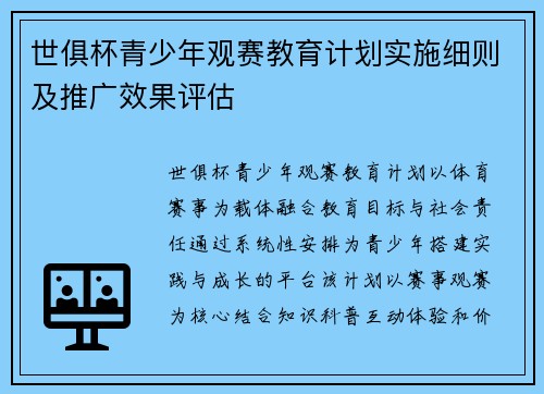 世俱杯青少年观赛教育计划实施细则及推广效果评估