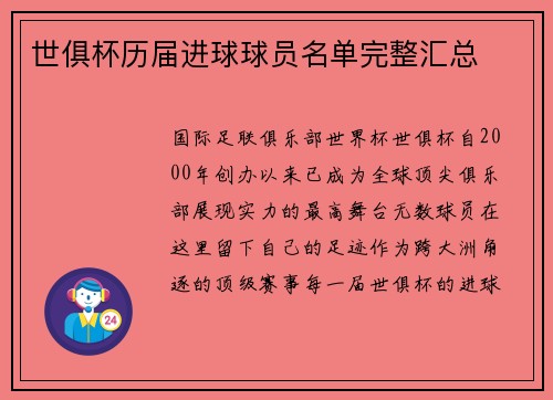 世俱杯历届进球球员名单完整汇总
