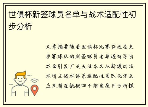 世俱杯新签球员名单与战术适配性初步分析