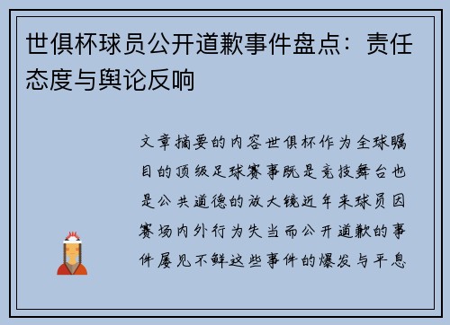 世俱杯球员公开道歉事件盘点：责任态度与舆论反响