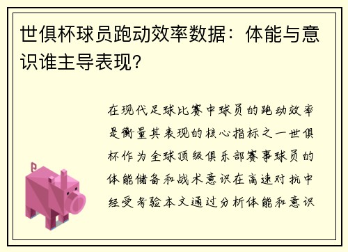 世俱杯球员跑动效率数据：体能与意识谁主导表现？