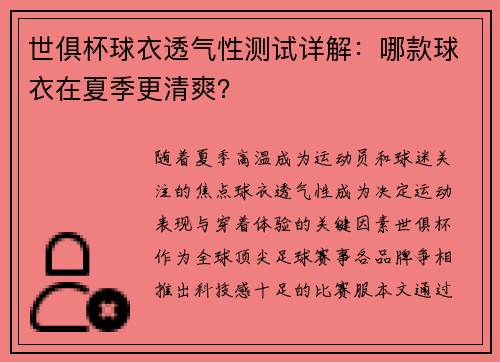 世俱杯球衣透气性测试详解：哪款球衣在夏季更清爽？