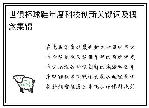 世俱杯球鞋年度科技创新关键词及概念集锦