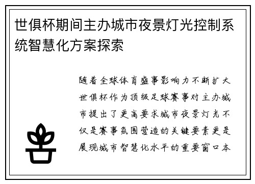 世俱杯期间主办城市夜景灯光控制系统智慧化方案探索