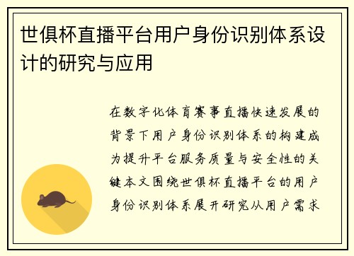 世俱杯直播平台用户身份识别体系设计的研究与应用