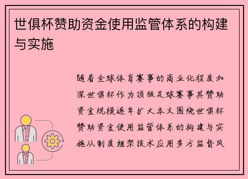 世俱杯赞助资金使用监管体系的构建与实施