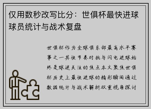 仅用数秒改写比分：世俱杯最快进球球员统计与战术复盘