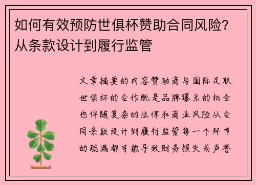 如何有效预防世俱杯赞助合同风险？从条款设计到履行监管