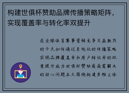 构建世俱杯赞助品牌传播策略矩阵，实现覆盖率与转化率双提升