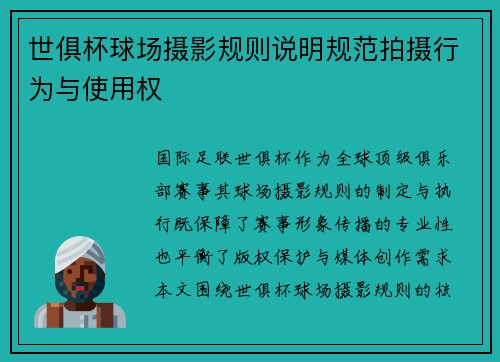 世俱杯球场摄影规则说明规范拍摄行为与使用权