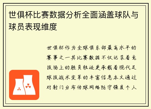 世俱杯比赛数据分析全面涵盖球队与球员表现维度