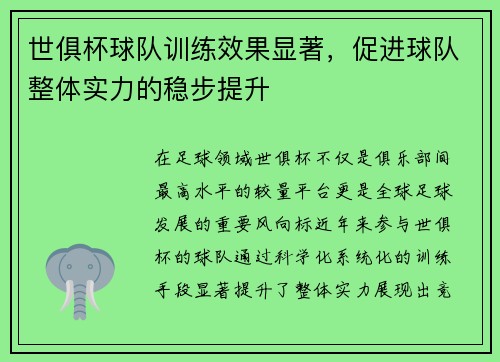 世俱杯球队训练效果显著，促进球队整体实力的稳步提升