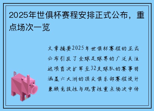 2025年世俱杯赛程安排正式公布，重点场次一览