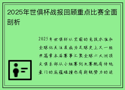 2025年世俱杯战报回顾重点比赛全面剖析