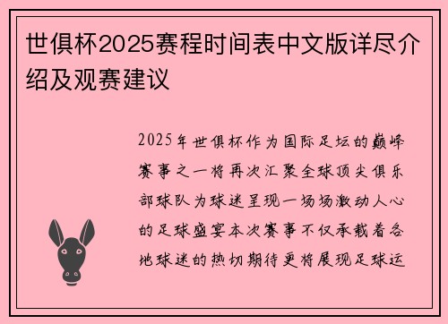 世俱杯2025赛程时间表中文版详尽介绍及观赛建议