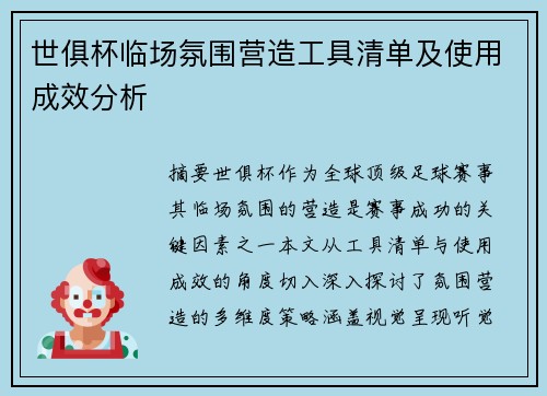世俱杯临场氛围营造工具清单及使用成效分析