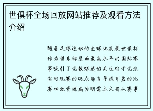 世俱杯全场回放网站推荐及观看方法介绍