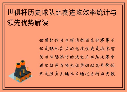 世俱杯历史球队比赛进攻效率统计与领先优势解读