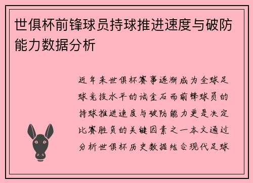 世俱杯前锋球员持球推进速度与破防能力数据分析