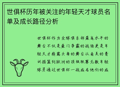 世俱杯历年被关注的年轻天才球员名单及成长路径分析