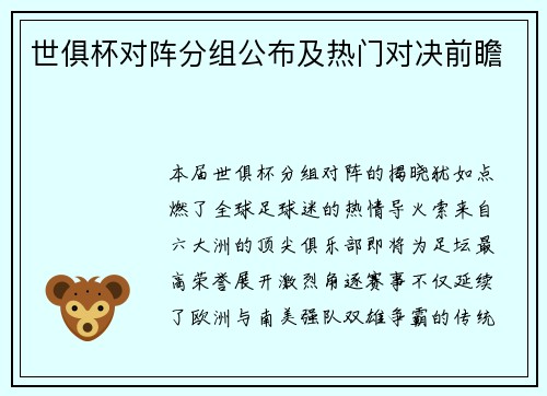 世俱杯对阵分组公布及热门对决前瞻