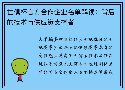 世俱杯官方合作企业名单解读：背后的技术与供应链支撑者