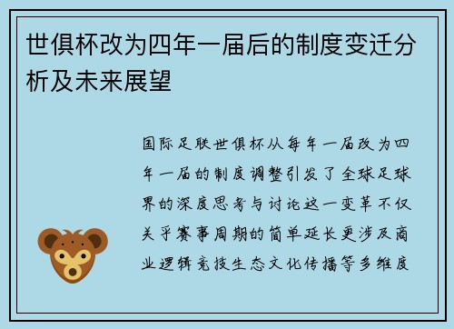 世俱杯改为四年一届后的制度变迁分析及未来展望