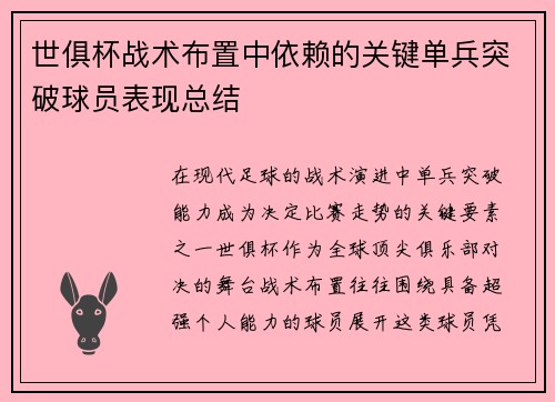 世俱杯战术布置中依赖的关键单兵突破球员表现总结