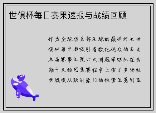 世俱杯每日赛果速报与战绩回顾