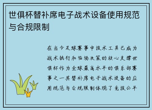世俱杯替补席电子战术设备使用规范与合规限制