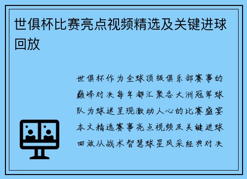 世俱杯比赛亮点视频精选及关键进球回放